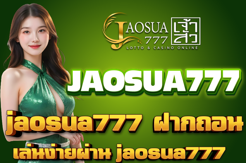 jaosua777 ฝากถอน