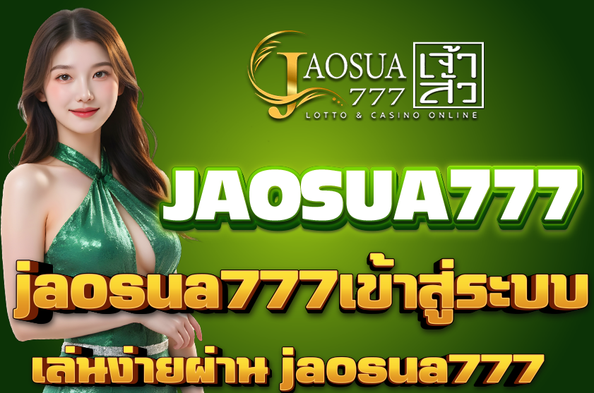 jaosua777เข้าสู่ระบบ