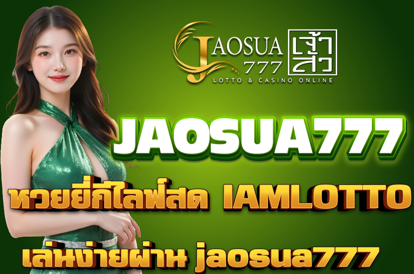 หวยยี่กีไลฟ์สด IAMLOTTO