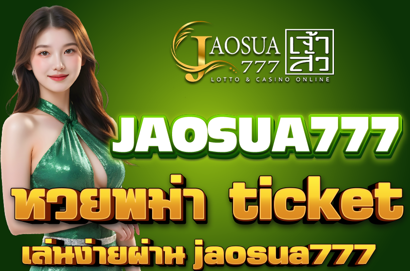 หวยพม่า Ticketจ่ายจริง