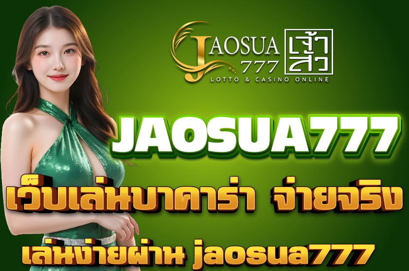 เว็บเล่นบาคาร่า จ่ายจริง