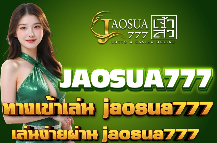 ทางเข้าเล่น jaosua777