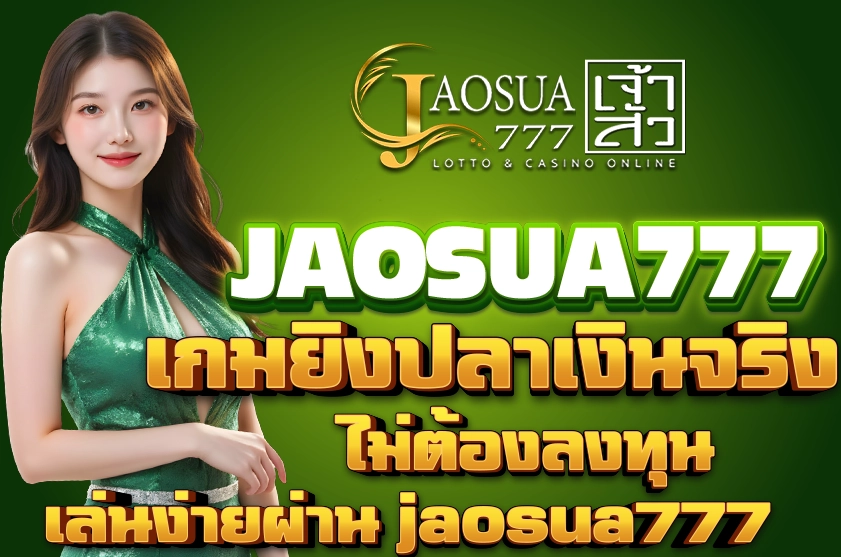 เกมยิงปลาเงินจริงไม่ต้องลงทุน