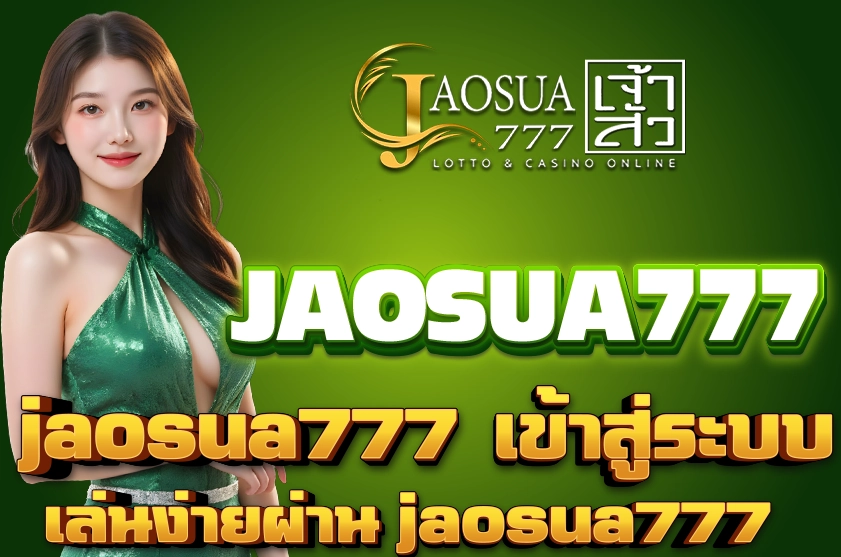 jaosua777 เข้าสู่ระบบ